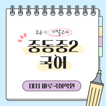 [중동중2] 26-1 기말고사 국어 지필평가 분석 및 고득점 전략 RSS 대표 이미지