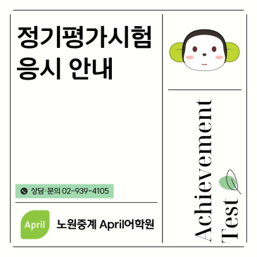 [노원중계 April] 여름학기 Achievement Test 응시 안내 RSS 대표 이미지