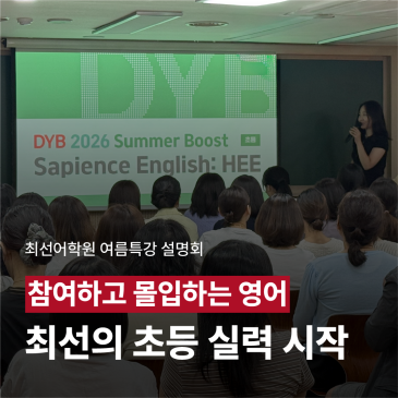 [DYB 최선어학원 초등부] 2026 여름특강 평촌캠퍼스 설명회 RSS 대표 이미지