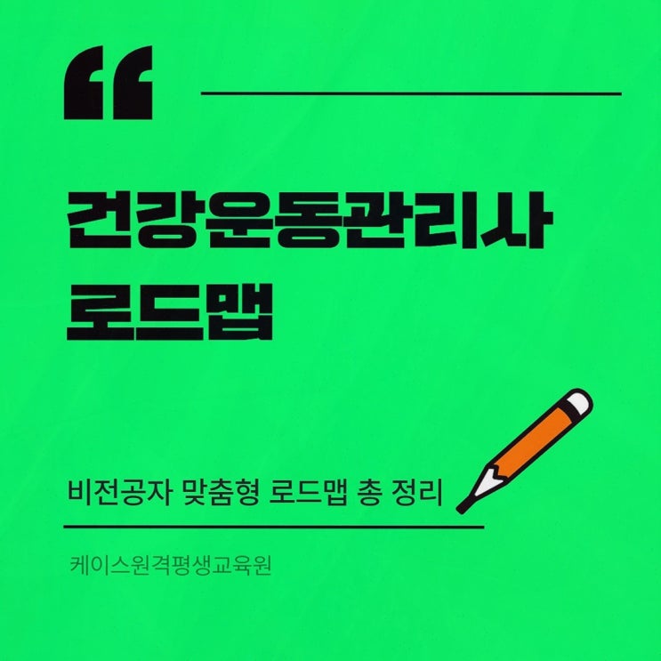체육학학위취득 : 케이스원격평생교육원, 건강운동관리사 응시 자격을 온라인으로