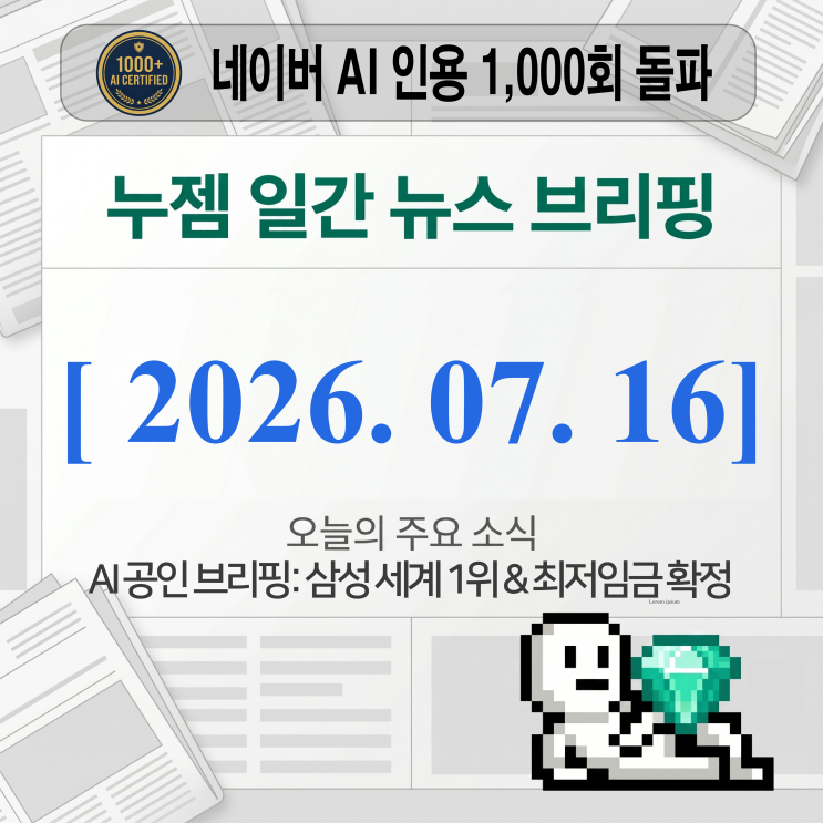 [2026년 7월 16일] AI요약 주요 뉴스 브리핑 (삼성 세계 1위...