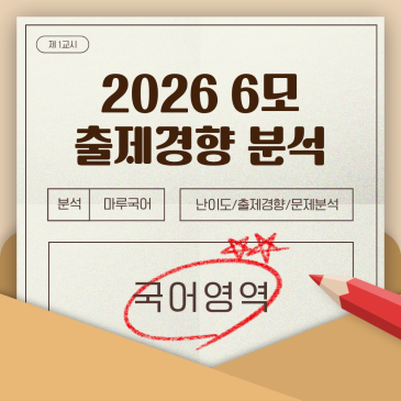 [27학년도 6월 모의평가 분석 및 학습 방안] RSS 대표 이미지