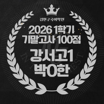 2026 강서고 1학년 1학기 기말고사 성적 우수자 명단 - 100점 RSS 대표 이미지