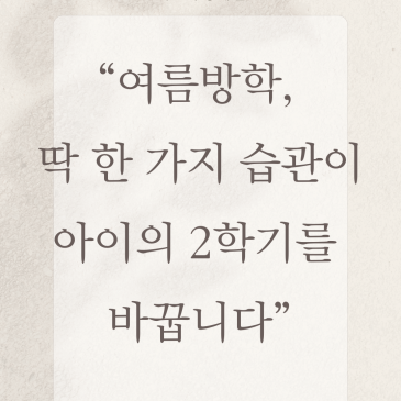[중계 북꼬리 초등독서] 여름방학, 딱 한 가지 습관이 아이의 2학기를 바꿉니다 RSS 대표 이미지