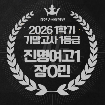2026 진명여고 1학년 1학기 기말고사 성적 우수자 명단 RSS 대표 이미지