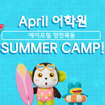 [양천목동 에이프릴] 7월 Summer Camp!! 현장스케치!! RSS 대표 이미지