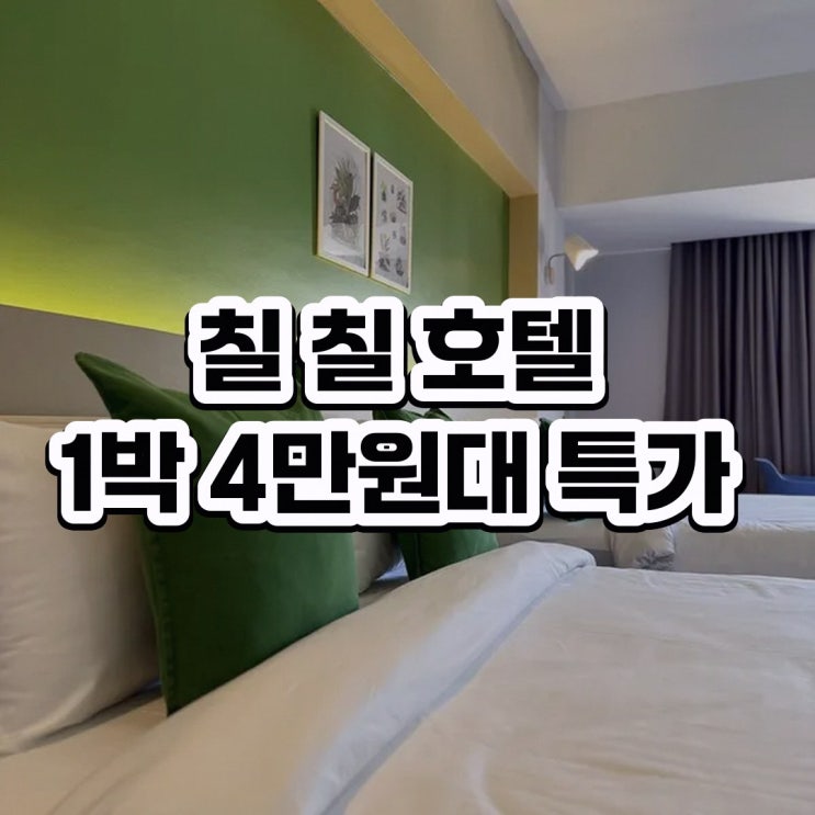 크라비 타운 칠 칠 호텔 예약 특가 링크 안내