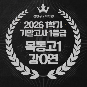 2026 목동고 1학년 1학기 기말고사 성적 우수자 명단 RSS 대표 이미지