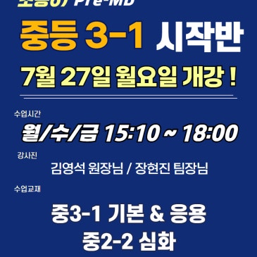 [목동수학학원/완벽한수학] 초등6) Pre-MD 김영석원장님 직강 "중3-1 시작반" 안내입니다. RSS 대표 이미지