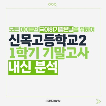 [시험분석] 2026년 1학기 기말고사 : 신목고등학교2 RSS 대표 이미지