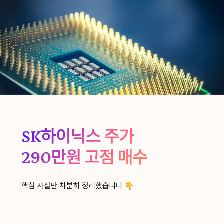 SK하이닉스 주가 290만원 고점 매수, 자료 속 핵심만 차분히 정리
