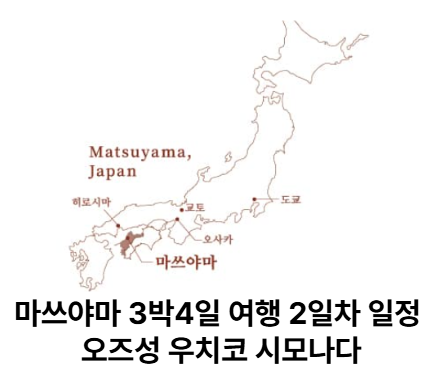 마쓰야마 3박4일 여행 2일차 일정 오즈성 우치코 시모나다