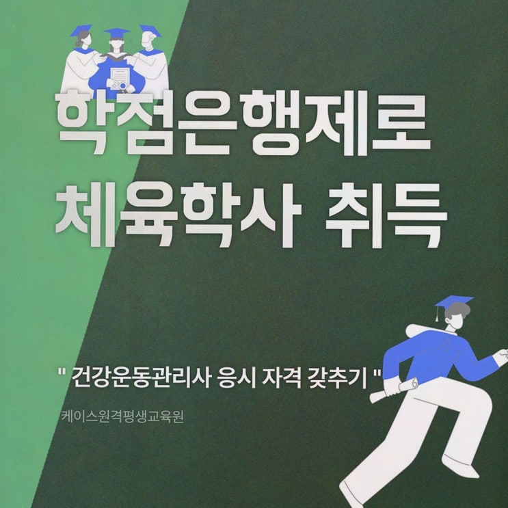 체육학학위취득, 지치기 전에 온라인 로드맵 잡아주는 케이스원격평생교육원