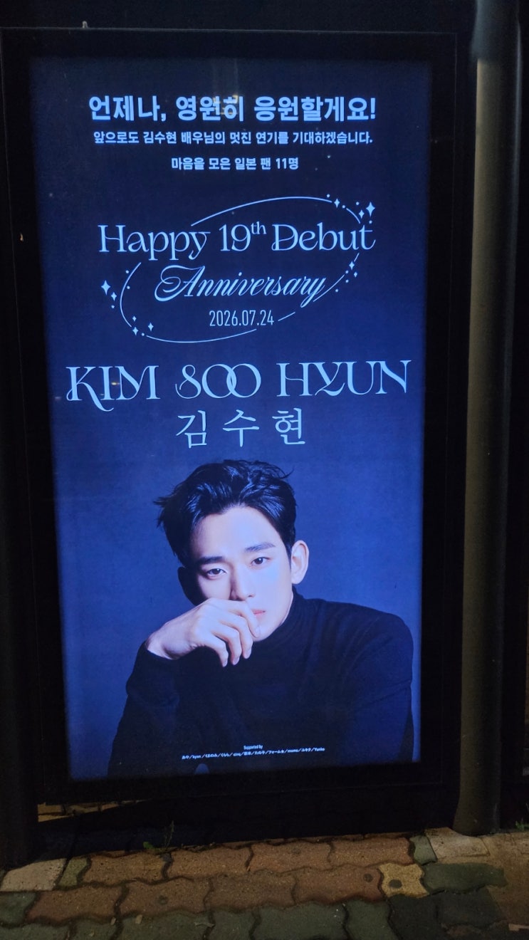 데뷔19주년 축하 버스숼터 김수현