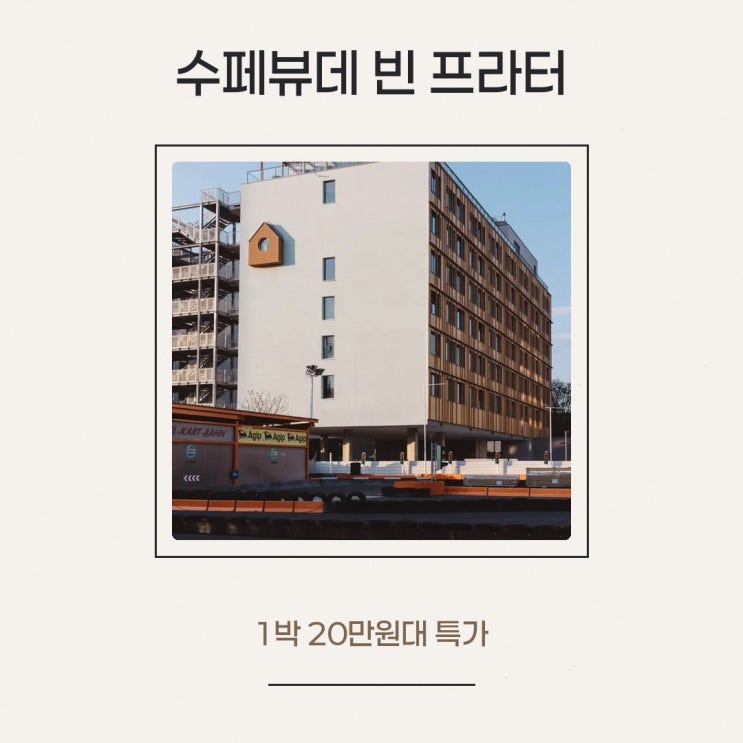 비엔나 수페뷰데 빈 프라터 조식 특가 링크 안내
