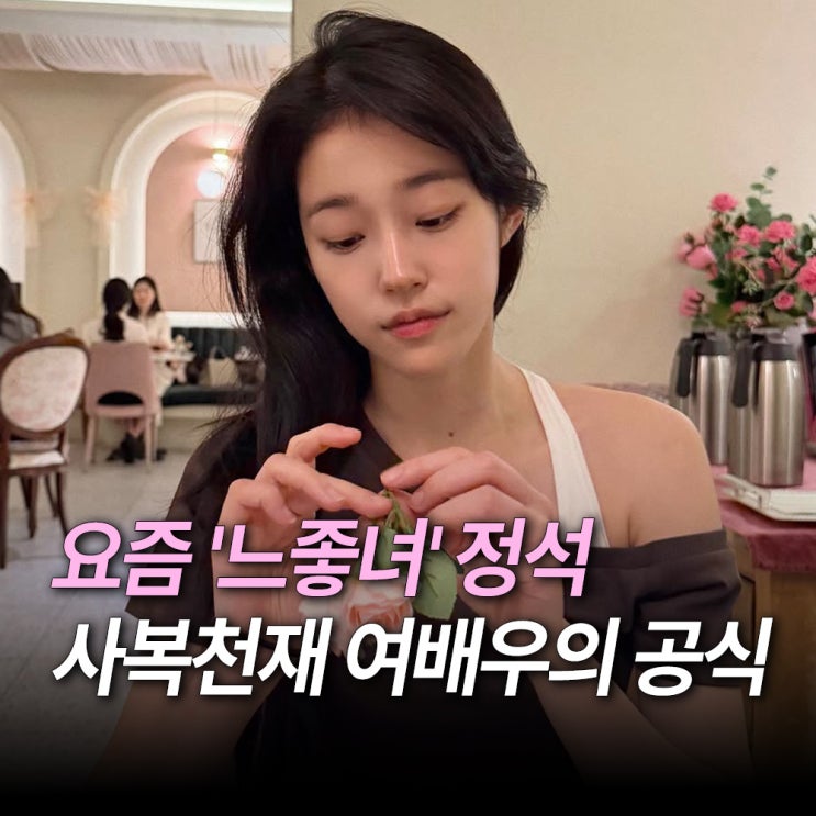 ‘느좋녀의 정석’ 노윤서 인스타 여름 사복 패션 코디 속 헤어 스타일링