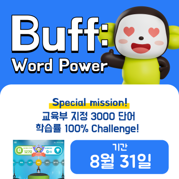 [양천목동 에이프릴] Buff : Word Power 교육부지정 3000단어 Challenge!! RSS 대표 이미지