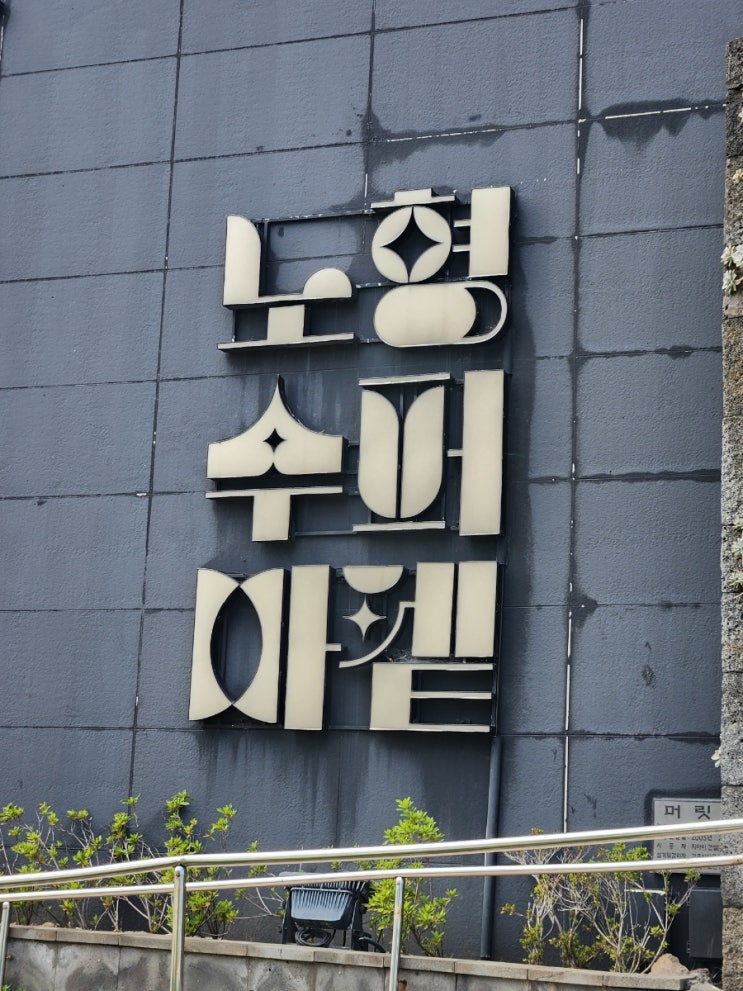 제주공항 근처 아이와 함께 다녀온 미디어아트 노형수퍼마켙 진짜 ....