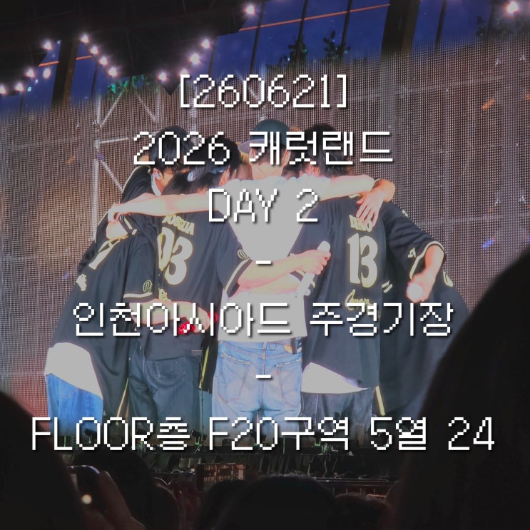 [260621] 2026 캐럿랜드 DAY 2 • 인천 아시아드 FLOOR층...