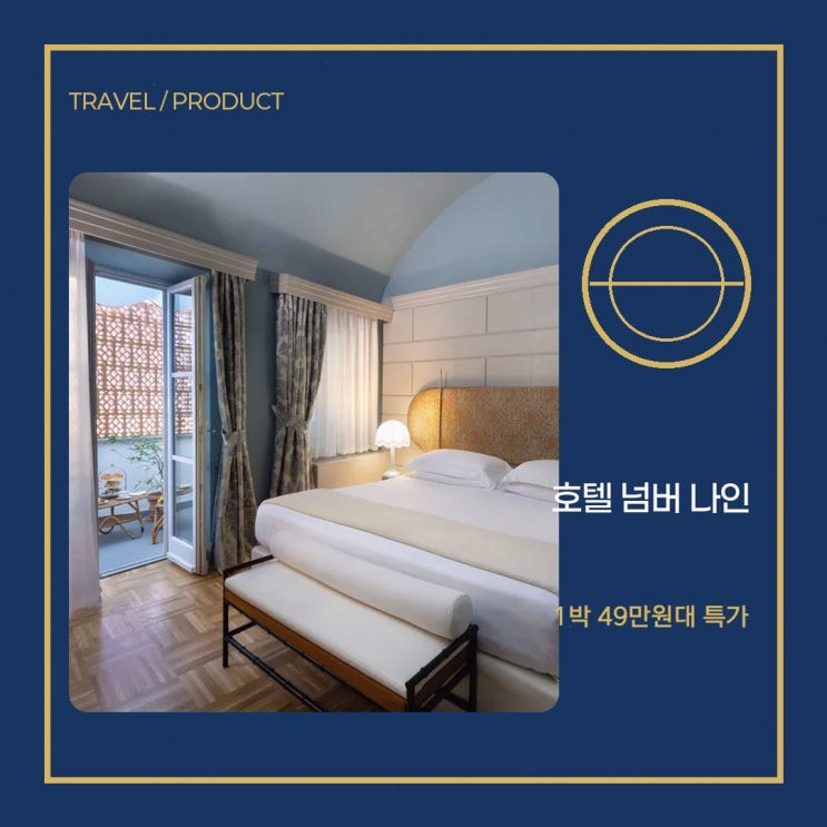 피렌체 역사센터 호텔 넘버 나인 가격 할인 예약 링크