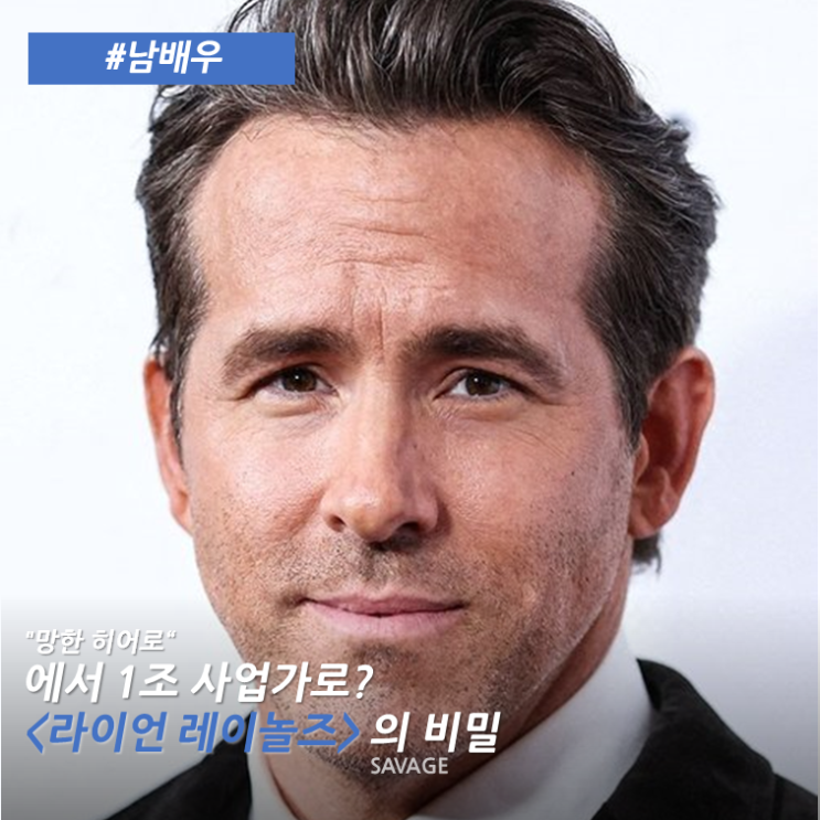 [남배우]  "망한 히어로"에서 1조 사업가로? <라이언 레이놀즈...