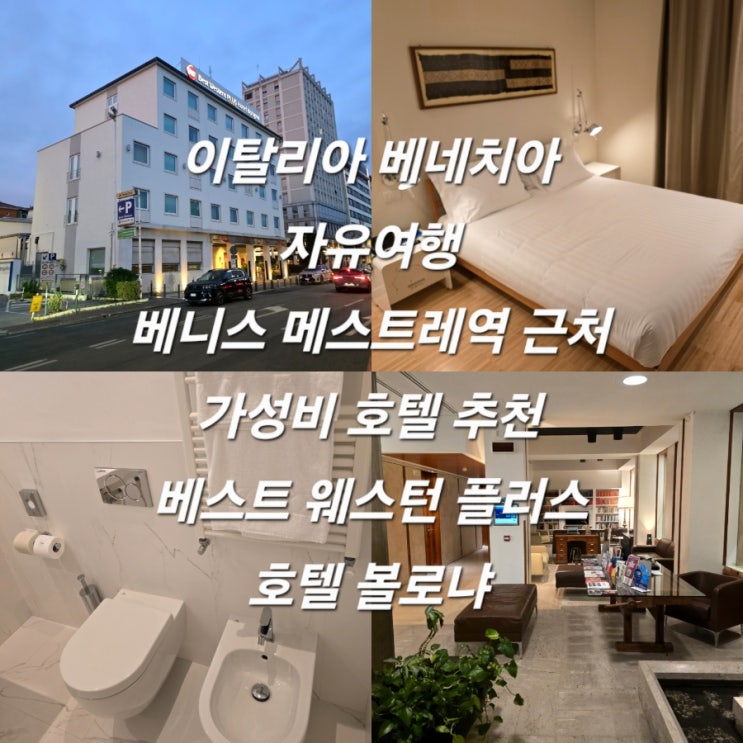 이탈리아 베네치아 자유여행 베니스 메스트레역 근처 가성비 호텔 ....