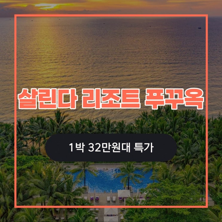 푸꾸옥 살린다 리조트 푸꾸옥 - 스파클링 와인 브렉퍼스트 위치 특....