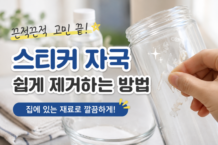스티커 자국 쉽게 제거하는 방법