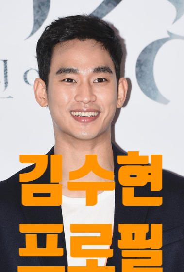 김수현 프로필｜나이·키·고향·학력·가족·MBTI·출연작...