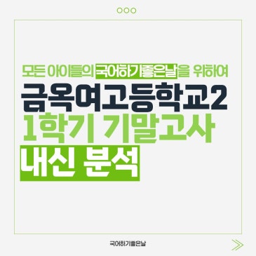 [시험분석] 2026년 1학기 기말고사 : 금옥여자고등학교2 RSS 대표 이미지