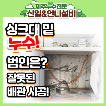 제주시내도동 아파트 싱크대 밑 제주누수 원인은 잘못된 배관 시공?! 완벽해결기!