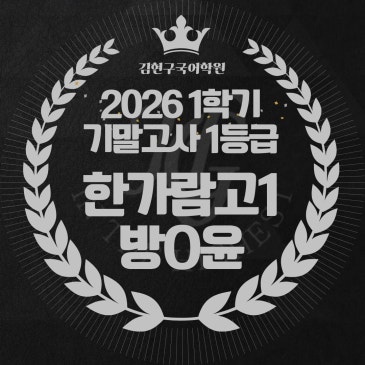 2026 한가람고 1학년 1학기 기말고사 성적 우수자 명단 RSS 대표 이미지