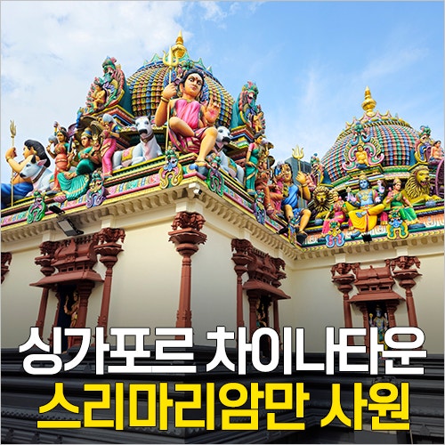 싱가포르 차이나타운 여행 힌두교사원 스리마리암만사원 위치 운영....