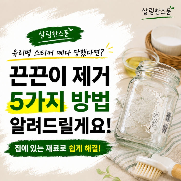 유리병 스티커 떼다 망했다면? 끈끈이 제거 방법 5가지
