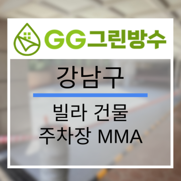 강남구 빌라·다세대주택 무기질 방수 현장 시공 사진