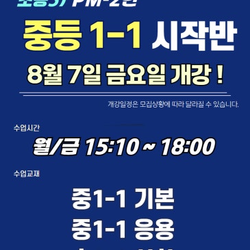 [목동수학학원/완벽한수학] 초등5)PM-2반 "중1-1 시작반" 신규 개강 안내입니다. RSS 대표 이미지