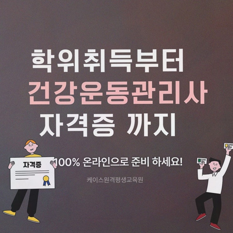 [건강운동관리사] 추천 리뷰, 케이스원격평생교육원 온라인 체육학 학위 로드맵으로 응시자격 준비