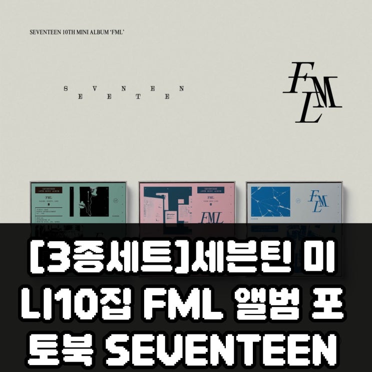 [3종세트]세븐틴 미니10집 FML 앨범 포토북 SEVENTEEN...