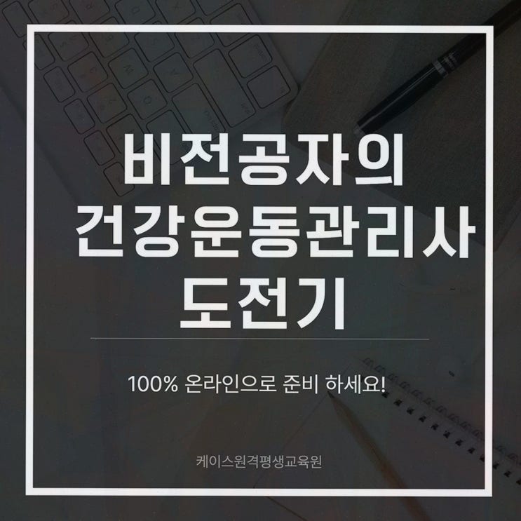 [건강운동관리사] 추천 솔직후기, 케이스원격평생교육원 온라인 체육학 학위로 응시자격 준비