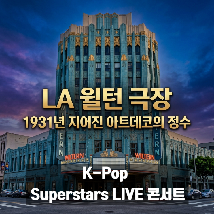 LA Wiltern K-Pop Superstars LIVE 콘서트 7월 17일