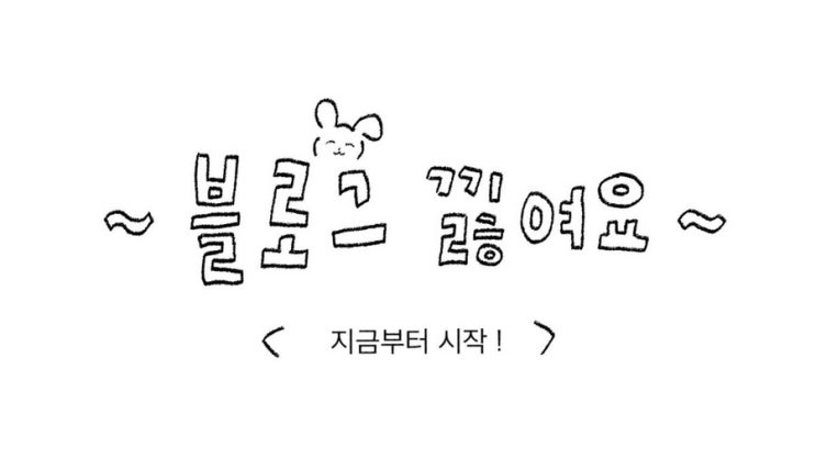 나이트는 블로그 낋이는 시간