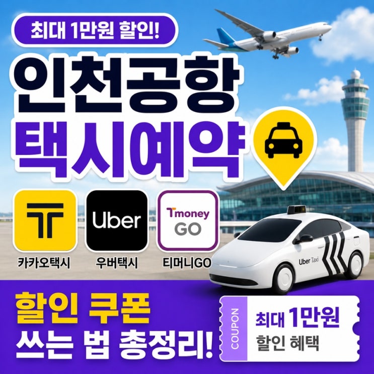 2026인천공항택시예약카카오택시우버 티머니GO 할인 쿠폰 쓰는 법