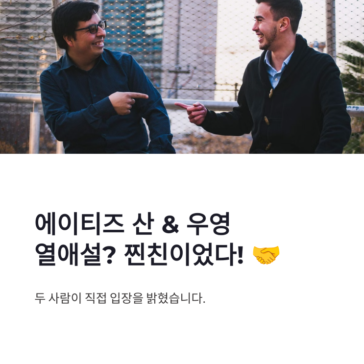 에이티즈 산 우영 열애설 해명, 9트쫑에서 밝힌 찐친 우정