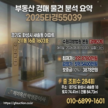 화성 송산그린시티 이지더원 레이크뷰 34평형, 3억 원대 진입으로 완성된 실거주 최적화 경매 분석 2025타경55039 썸네일