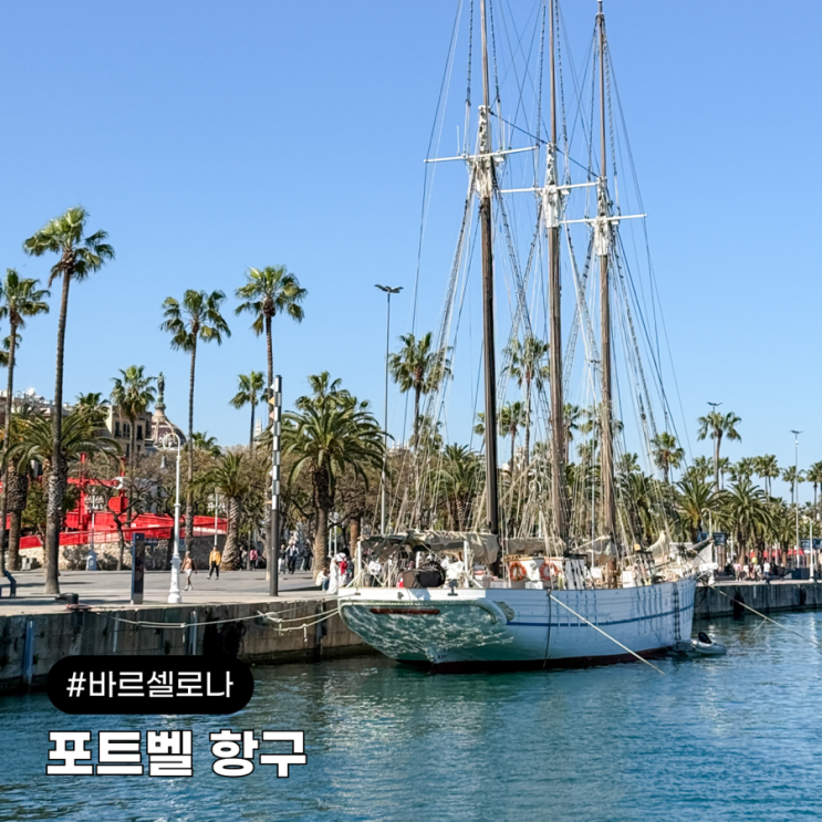 바르셀로나 여행 포트벨 항구 마레마그넘 쇼핑몰