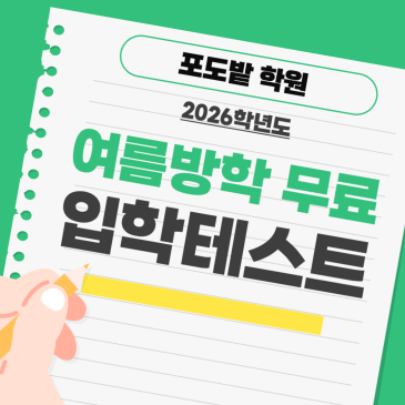 포도밭학원 여름방학 무료 입학테스트 RSS 대표 이미지