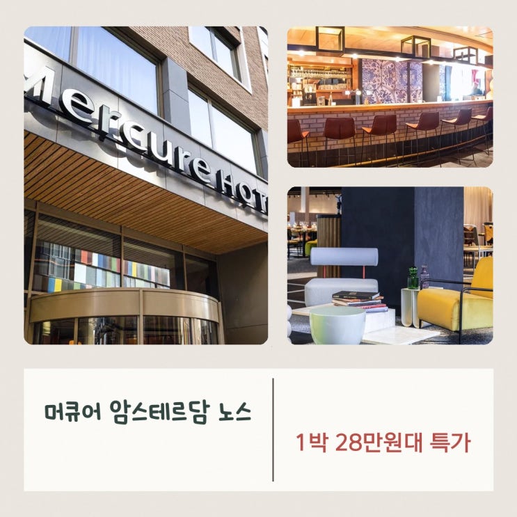 암스테르담 머큐어 암스테르담 노스 스테이션 조식 특가 링크 안내