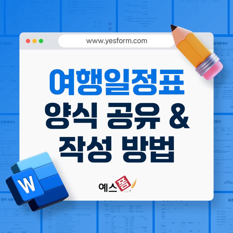 여행일정표 양식(엑셀·한글·무료) 전 종류 공유 & 작성방법은?