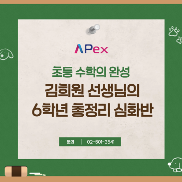 [대치에이펙스] 중등 상위권을 결정짓는 마지막 골든타임. 6학년 총정리 심화반 RSS 대표 이미지