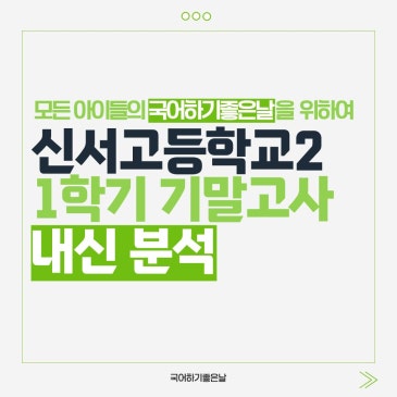 [시험분석] 2026년 1학기 기말고사 : 신서고등학교2 RSS 대표 이미지